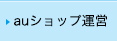 auショップ運営