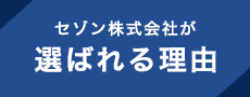 セゾン株式会社が選ばれる理由
